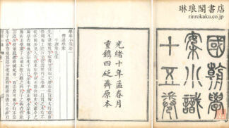 学案小識 十五巻