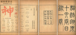 楷法溯原 十四巻 目録一巻