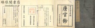 唐官鈔 三巻