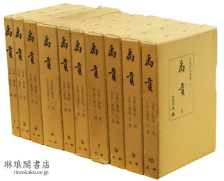 禹貢 (影印) 中国資料叢書