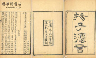 揚子法言 十三巻 附音義