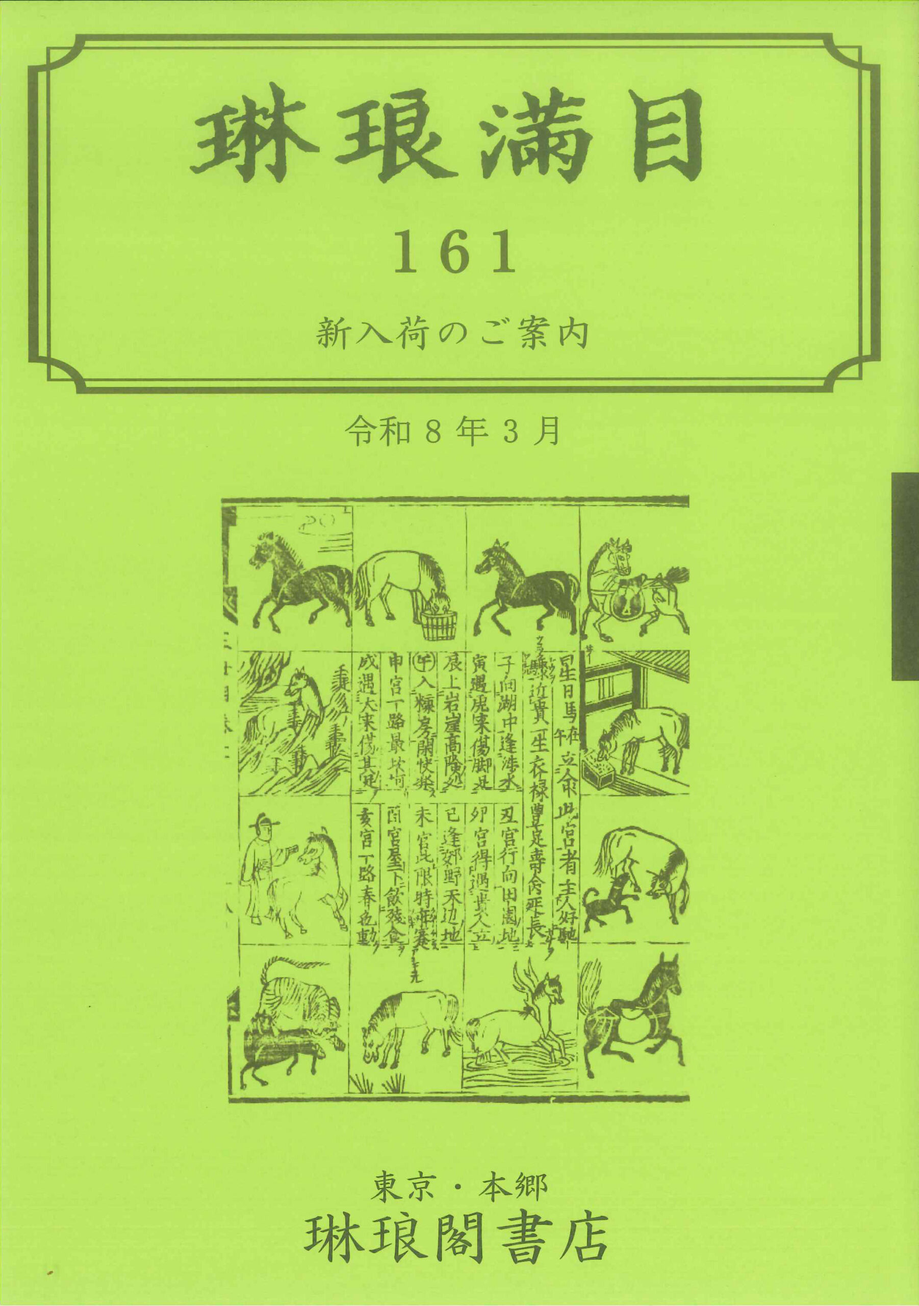 琳琅満目第161号